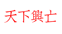 天下興亡