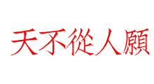 天不從人願