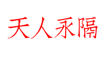 天人永隔