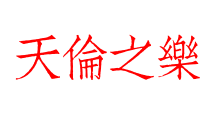 天倫之樂