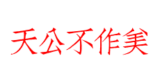 天公不作美