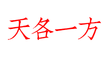 天各一方