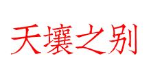 天壤之別