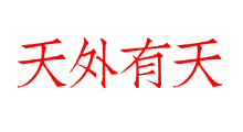 天外有天