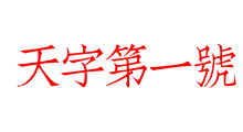 天字第一號