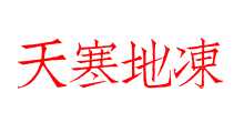 天寒地凍