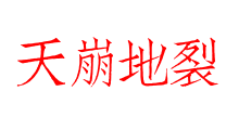 天崩地裂