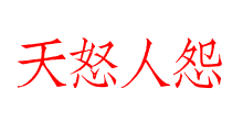 天怒人怨