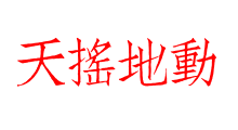 天搖地動