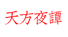 天方夜譚