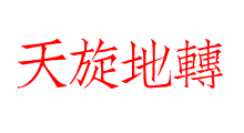 天旋地轉