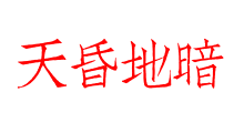 天昏地暗