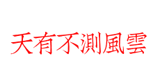 天有不測風雲