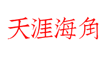 天涯海角