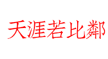 天涯若比鄰