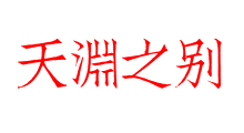 天淵之別