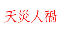 天災人禍