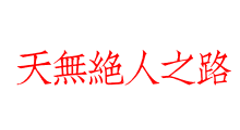 天無絕人之路