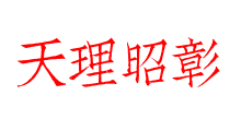 天理昭彰
