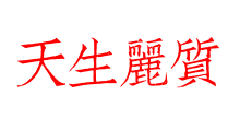天生麗質