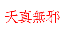 天真無邪