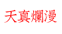 天真爛漫