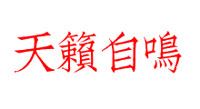 天籟自鳴