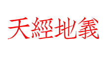 天經地義
