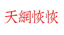 天網恢恢