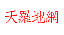 天羅地網