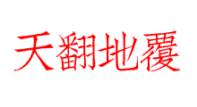 天翻地覆