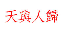 天與人歸