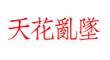 天花亂墜