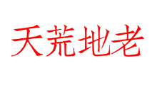 天荒地老
