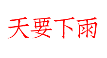 天要下雨