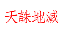 天誅地滅