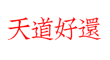 天道好還