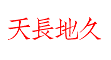 天長地久