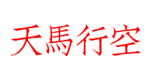 天馬行空