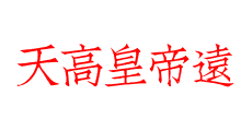 天高皇帝遠