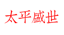 太平盛世