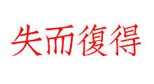 失而復得