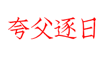 夸父逐日