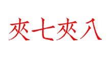 夾七夾八