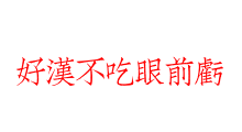 好漢不吃眼前虧