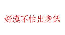 好漢不怕出身低