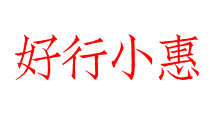 好行小惠
