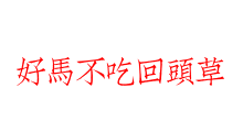 好馬不吃回頭草