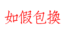 如假包換