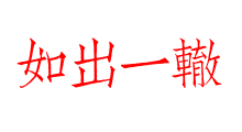 如出一轍